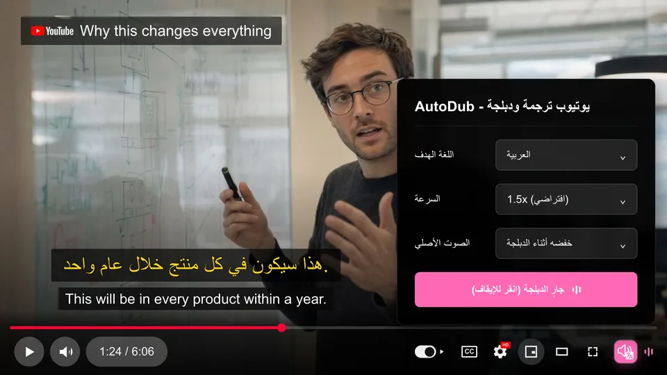 AutoDub dubbing a YouTube video: الإنجليزية → العربية