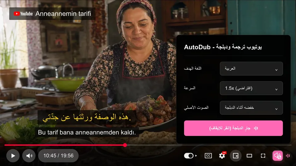 AutoDub dubbing a YouTube video: التركية → العربية